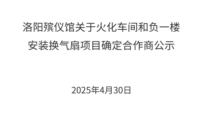 洛阳殡仪馆关于火化车间和负一楼安装换气扇项目确定合作商公示