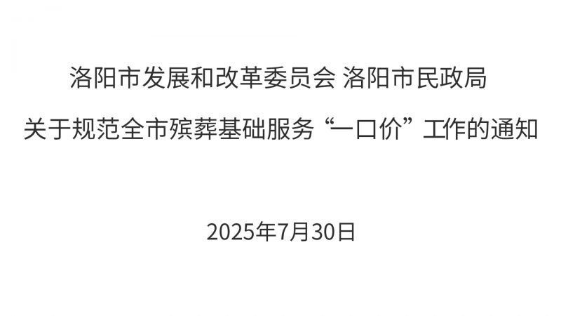 洛阳市发展和改革委员会 洛阳市民政局 关于规范全市殡葬基础服务“一口价”工作的通知