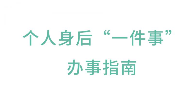 个人身后“一件事” 办事指南