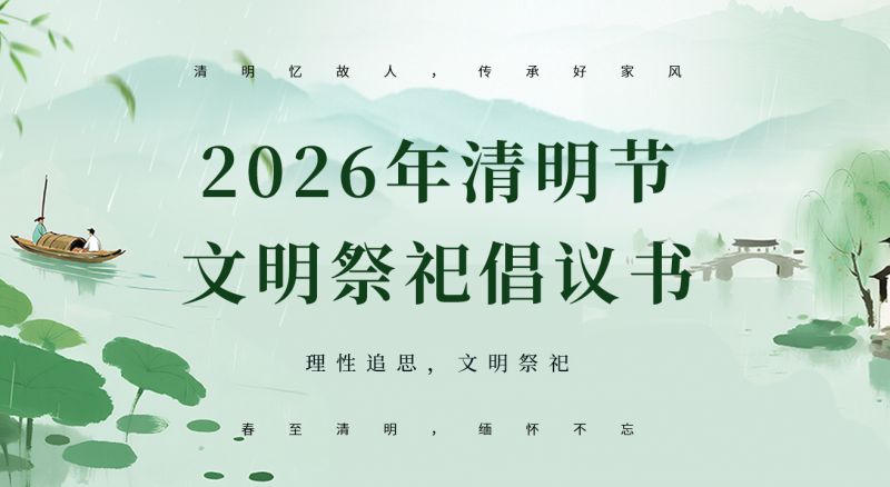 2026年清明节文明祭祀倡议书
