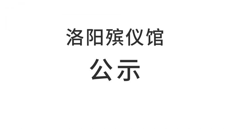 洛阳殡仪馆处置报废物资市场询价结果公示